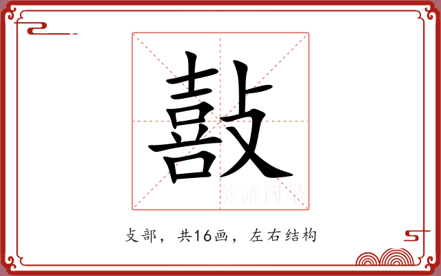 敼 敼