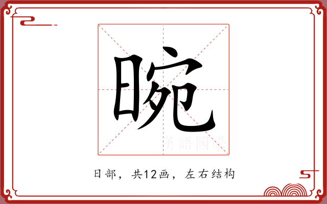 晼 晼