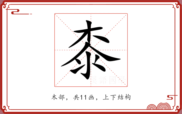 桼 桼