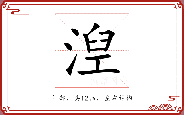 湼