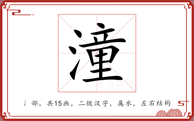 潼 潼