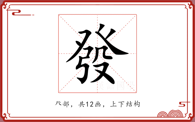 發 發