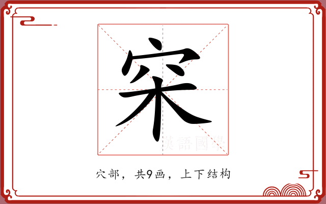 穼
