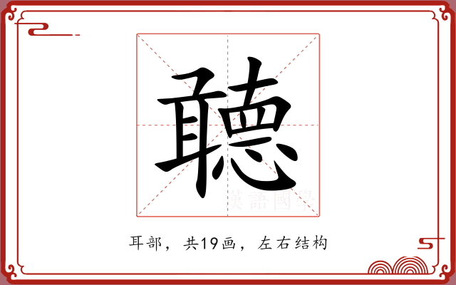 聼 聼