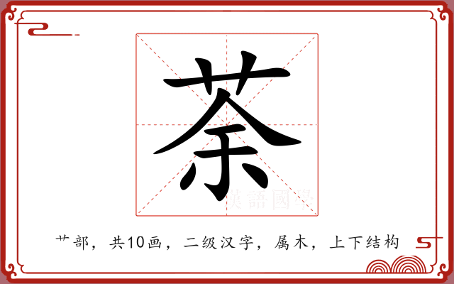 荼 荼