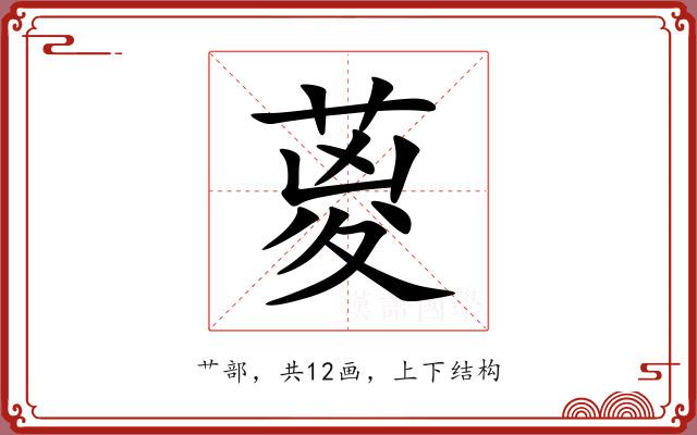 葼 葼
