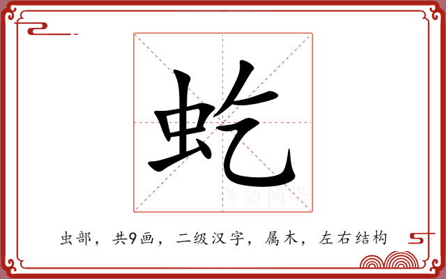 虼 虼