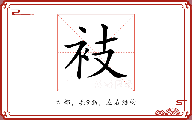 衼 衼
