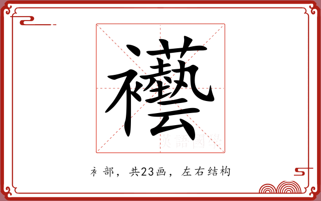 襼