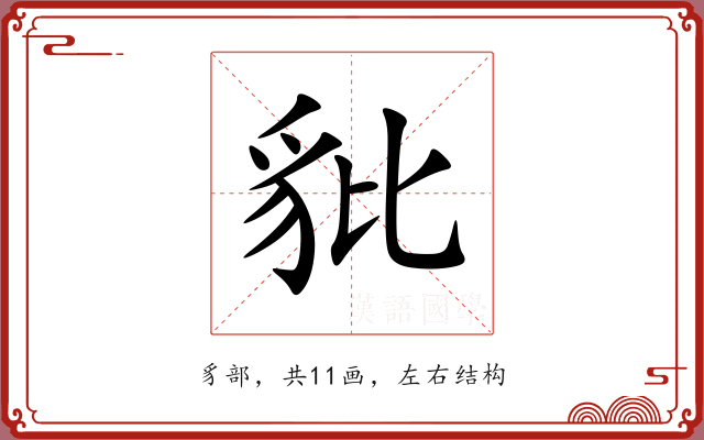 豼