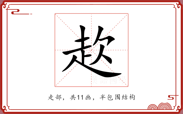 赼