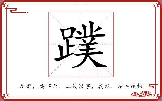 蹼 蹼