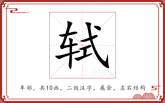 轼 轼