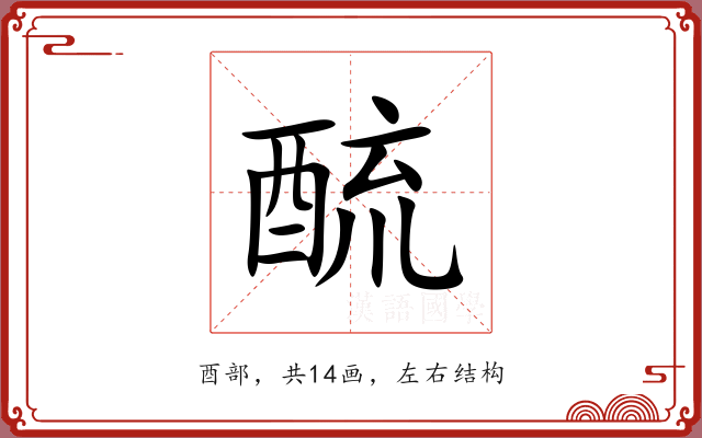 酼 酼