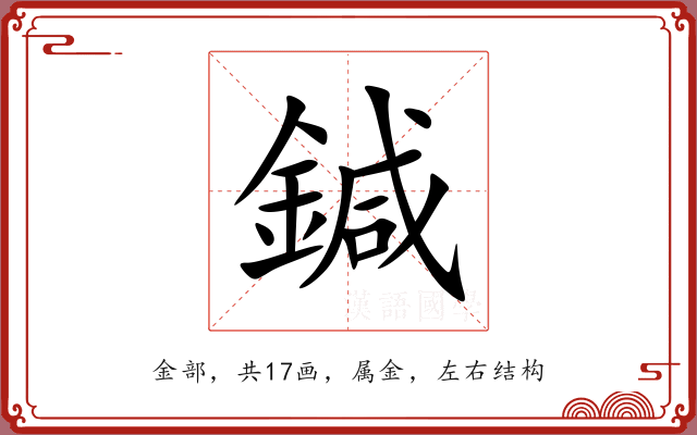 鍼