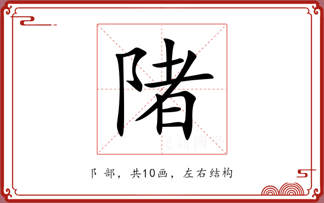 陼
