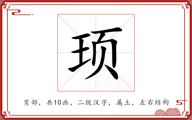 顼