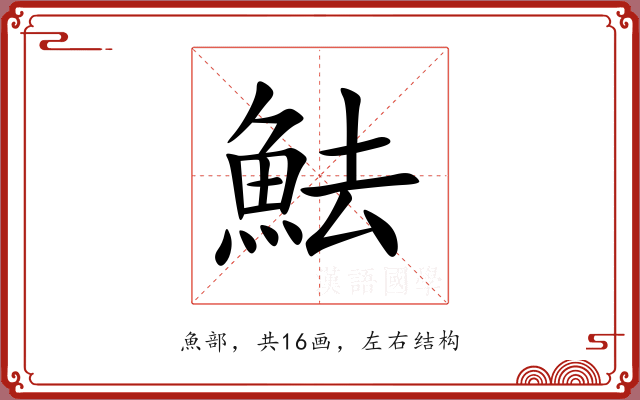魼