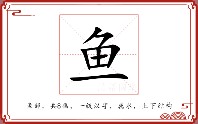鱼 鱼