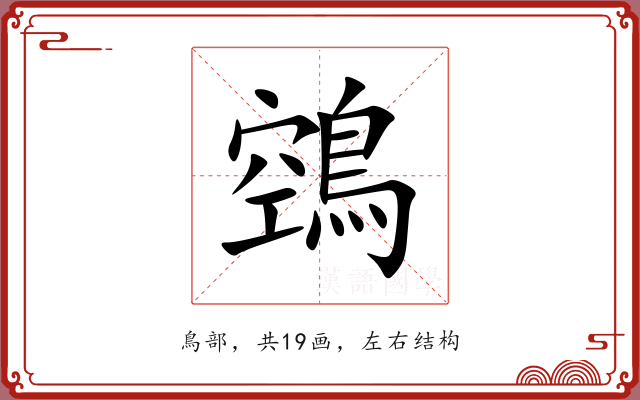 鵼 鵼