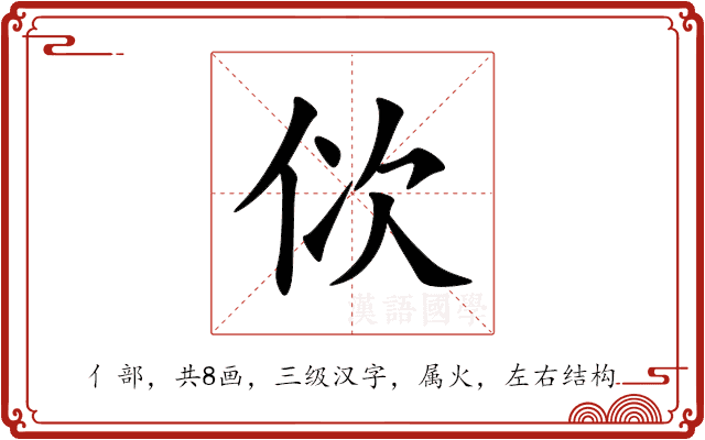 佽 佽