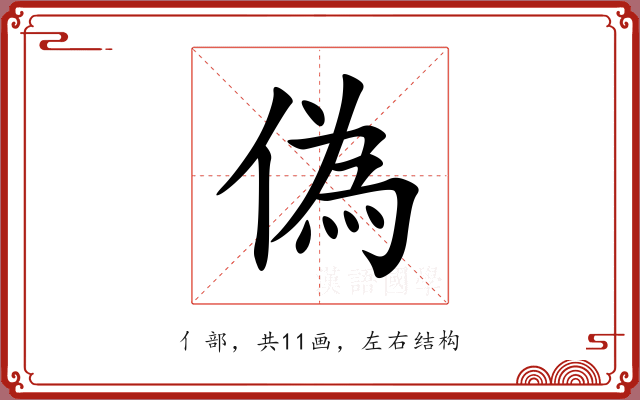 偽 偽