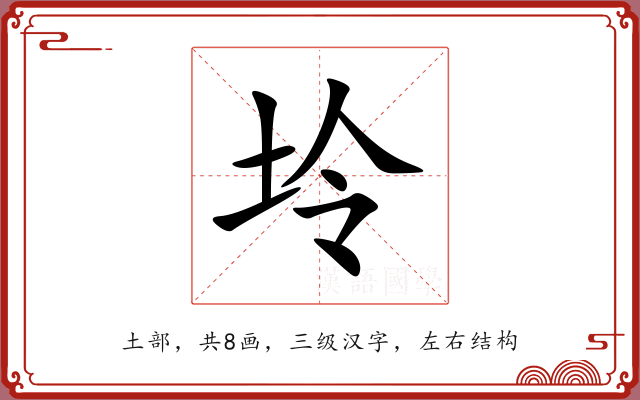 坽
