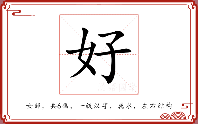 好 好