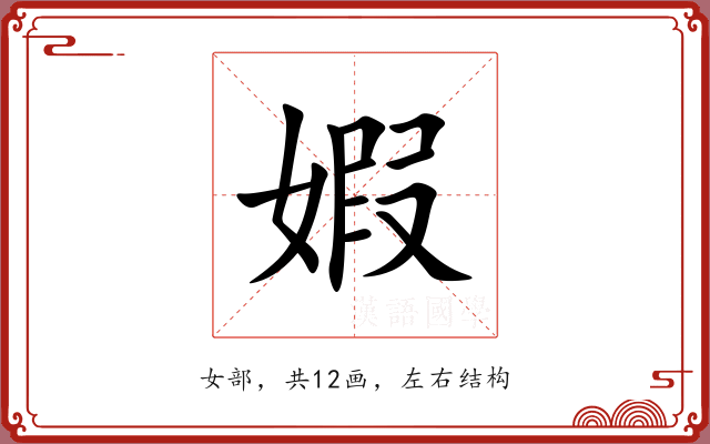 婽 婽