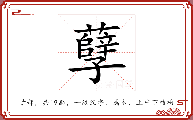 孽