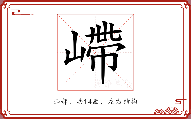 嵽 嵽