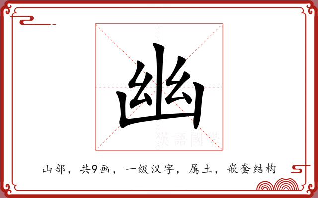 幽 幽