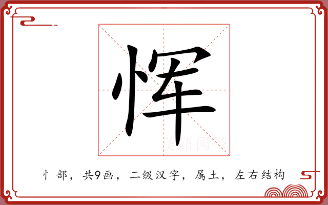 恽