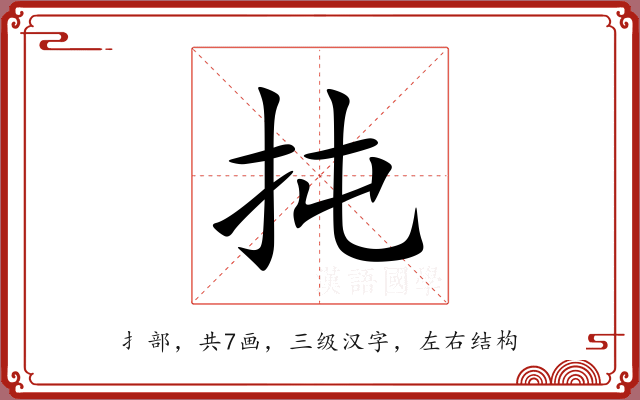 扽 扽