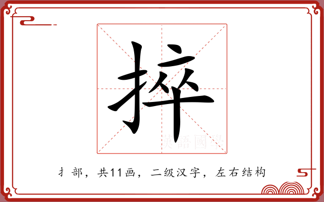 捽 捽