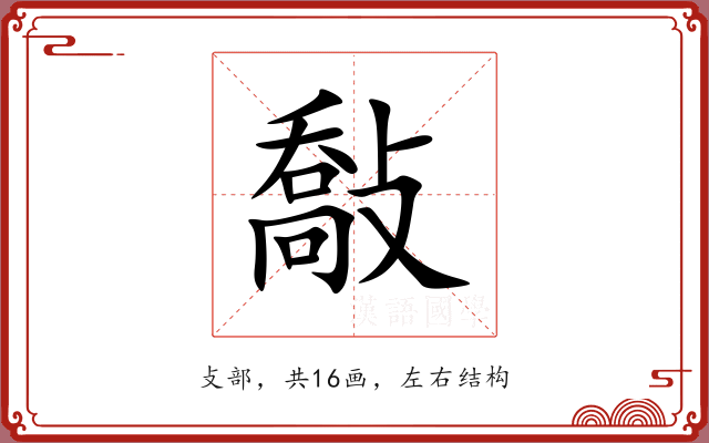 敽