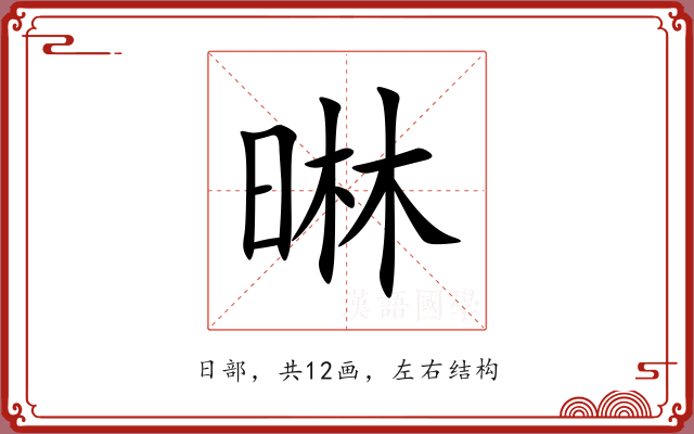 晽 晽