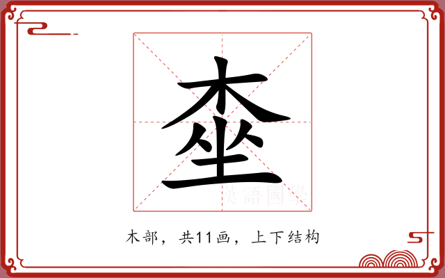 桽 桽