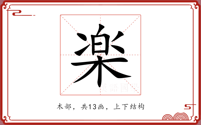 楽