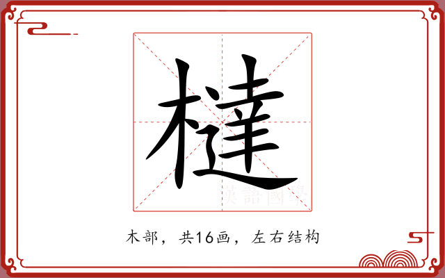 橽 橽