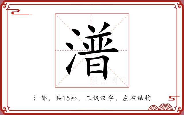 潽