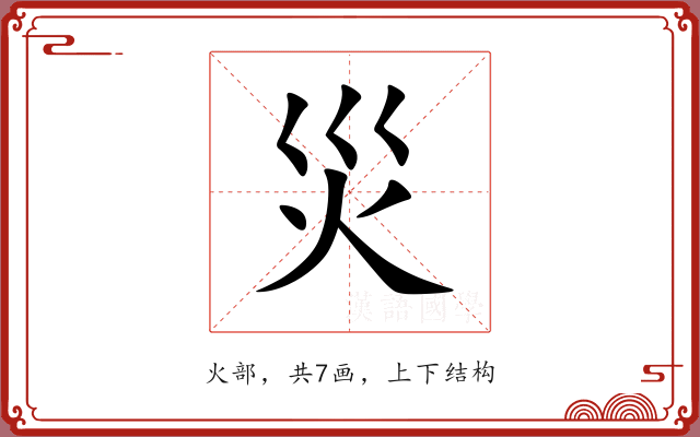 災 災