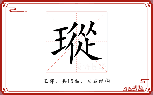 瑽 瑽