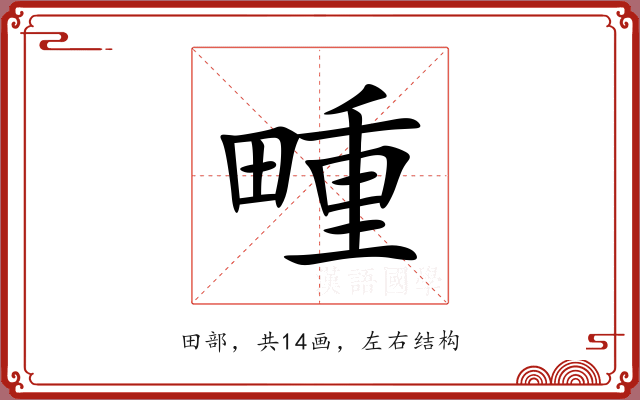 畽 畽