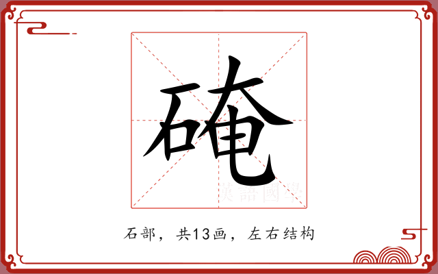硽 硽