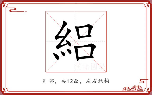 絽 絽