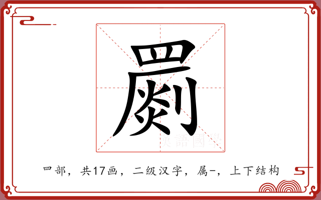 罽 罽