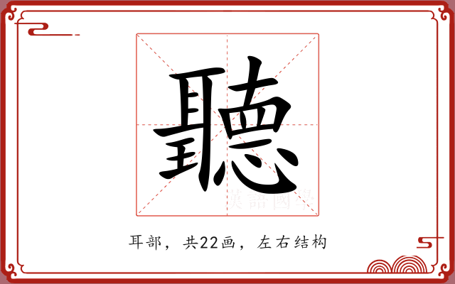 聽 聽