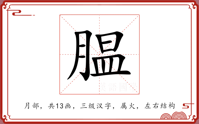 腽