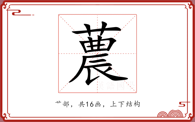 蕽 蕽